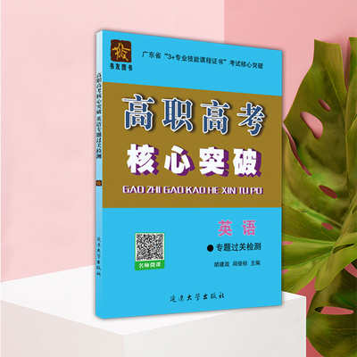 2019年高职高考核心突破 英语专题过关检测 广东省3+证书教材