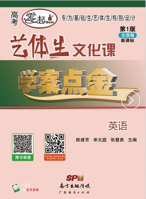 艺体生文化课学案点金.英语  第1版