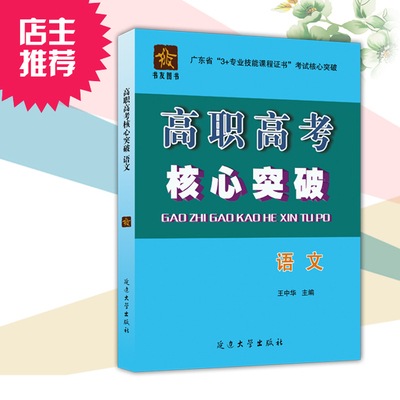 2019年高职高考核心突破 语文 广东省3+证书教材
