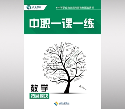 中职一课一练.数学（拓展模块）