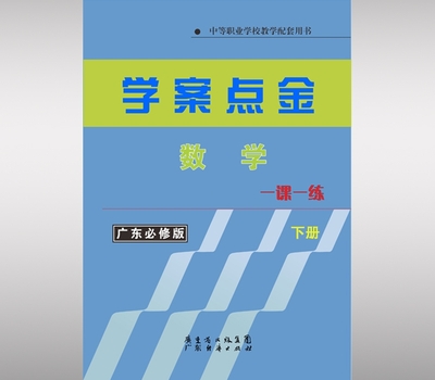 学案点金.数学一课一练（下）