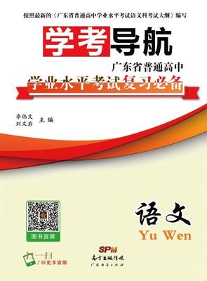 学考导航.广东省普通高中学业水平考试复习必备.语文