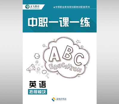 中职一课一练.英语（拓展模块）