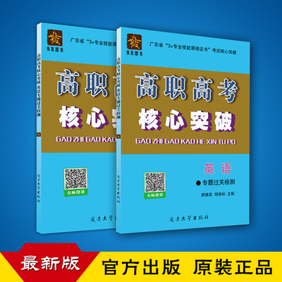 2019年高职高考核心突破 英语 一套2本 广东省3+证书教材