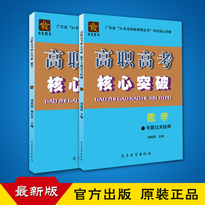2019年高职高考核心突破 数学 一套2本 广东省3+证书教材