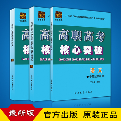2019年高职高考核心突破 语文一套3本 广东省3+证书教材