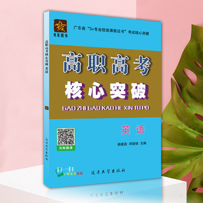 2019年高职高考核心突破 英语 广东省3+证书教材