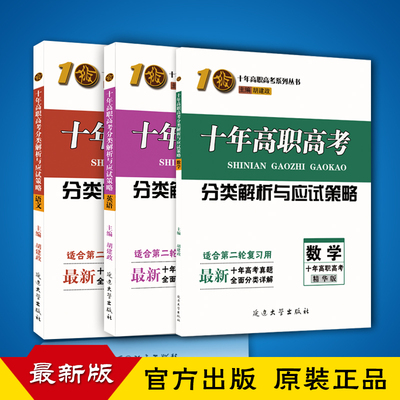 2019十年高职高考 精华版 语数英 一套三本