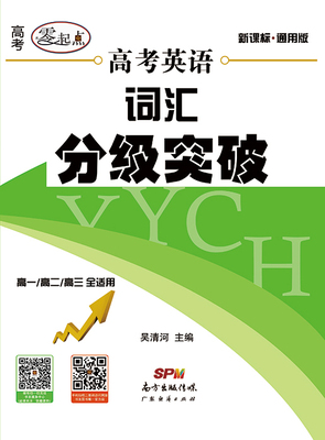 正版现货2018高考英语词汇分级突破