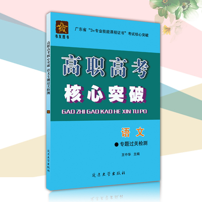 2019年高职高考核心突破 语文专题过关检测 广东省3+证书教材