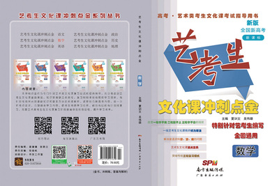 2021全国卷新课标艺考生文化课冲刺点金—数学（3本）
