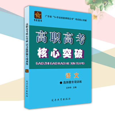 2019年高职高考核心突破 语文选择题专项训练 广东省3+证书教材