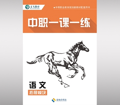 中职一课一练.语文（拓展模块）