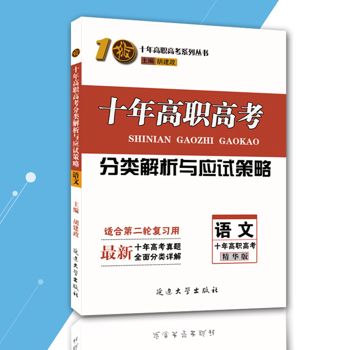 2019年十年高职高考精华版  语文  广东省3+证书教材