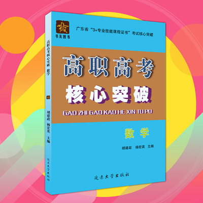 2019年高职高考核心突破 数学 广东省3+证书教材