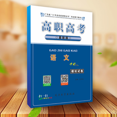 2019年高职高考 语文（冲刺）模拟试卷 广东省3+证书教材