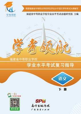 2019福建学考领航-语文（下册）
