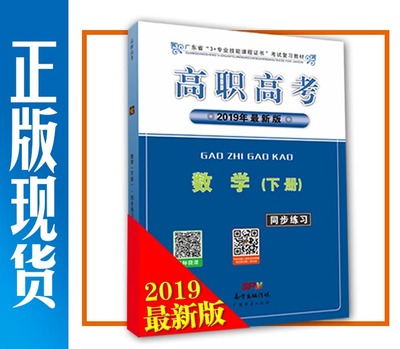 2019年高职高考 数学（下册）同步练习 广东省3+证书教材