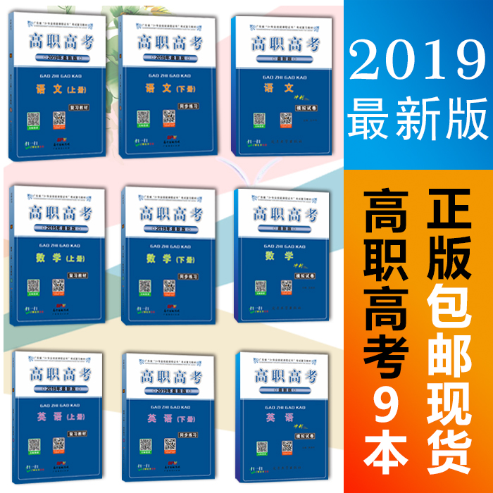 2019年高职高考 一套9本 广东省3+证书教材