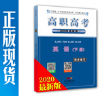 2020年高职高考 英语（下册）同步练习 广东省3+证书教材