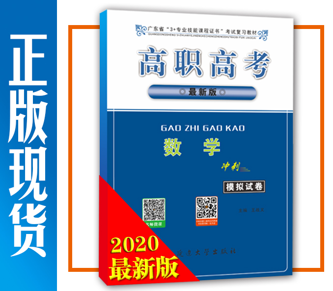 2020年高职高考 数学（冲刺）模拟试卷 广东省3+证书教材