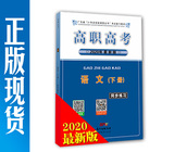 2020年高职高考 语文（下册）同步练习 广东省3+证书教材