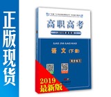 2019年高职高考 语文（下册）同步练习 广东省3+证书教材