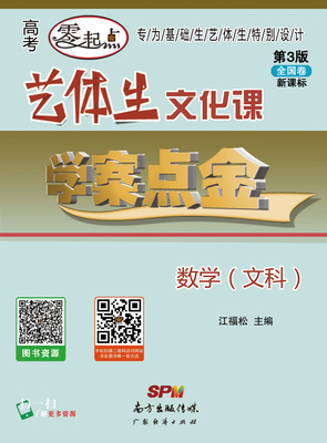 艺体生文化课学案点金.数学（文科）第3版