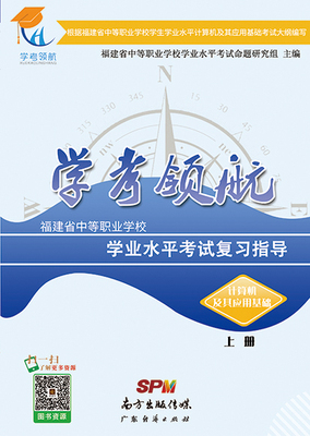 2019福建学考领航-计算机及其应用基础（上册）
