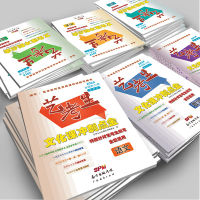 2019全国卷新课标艺考生文化课冲刺点金-一套6科20本！