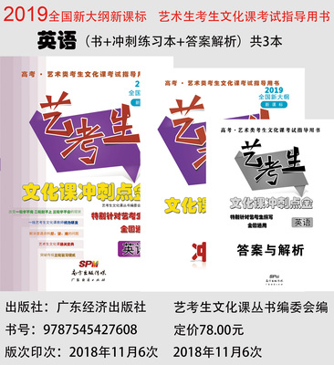 2019全国卷新课标艺考生文化课冲刺点金-英语（3本）