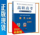 2020年高职高考 语文（上册）复习教材 广东省3+证书教材