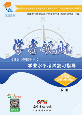 2021福建学考领航-计算机及其应用基础（下册）