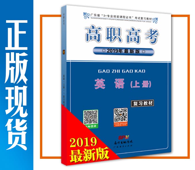 2019年高职高考 英语（上册）复习教材 广东省3+证书教材