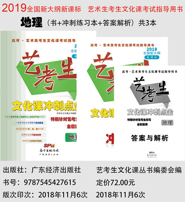 2019全国卷新课标艺考生文化课冲刺点金-地理（3本）