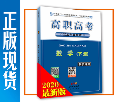 2020年高职高考 数学（下册）同步练习 广东省3+证书教材