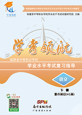 2019福建学考领航-语文（下册）重点篇目（45篇）