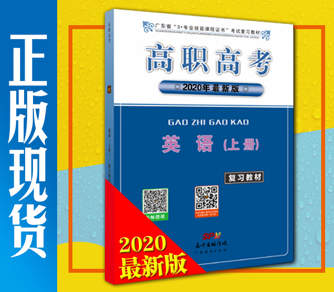 2020年高职高考 英语（上册）复习教材 广东省3+证书教材