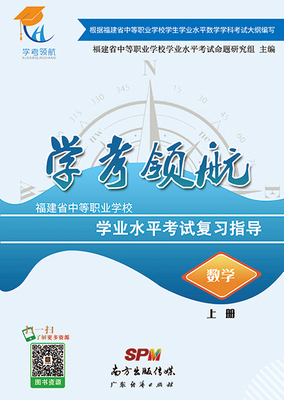 2019福建学考领航-数学（上册）