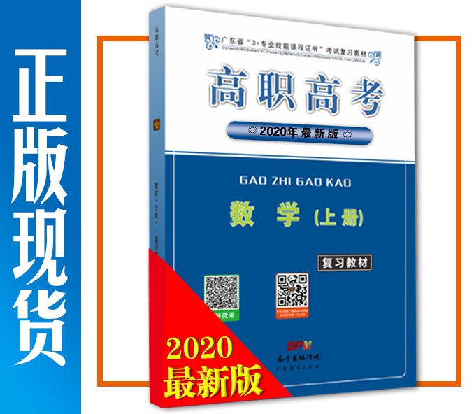 2020年高职高考 数学（上册）复习教材 广东省3+证书教材
