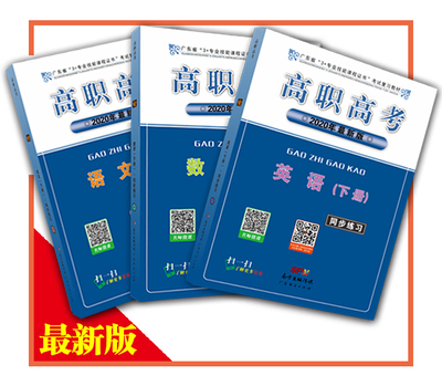 2020年高职高考 语数英（下册）同步练习3本