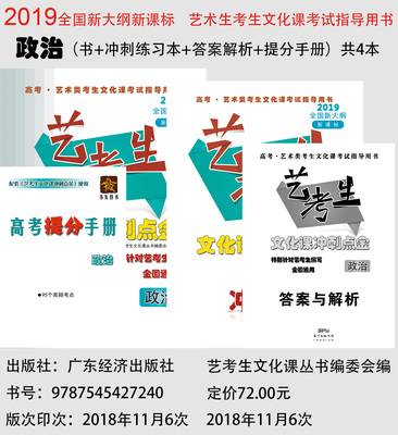 2019全国卷新课标艺考生文化课冲刺点金-政治（4本）