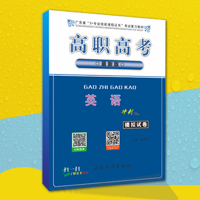 2019年高职高考 英语（冲刺）模拟试卷 广东省3+证书教材