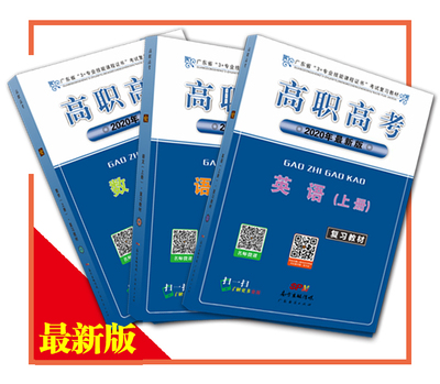 2020年高职高考 语数英（上册）复习教材3本