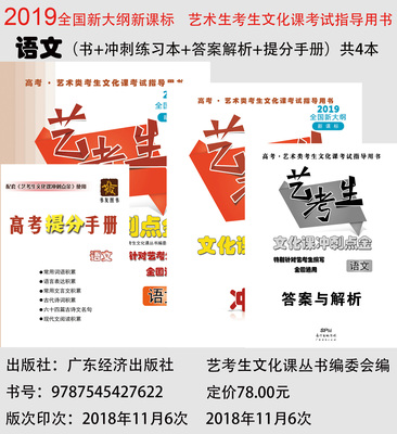 2019全国卷新课标艺考生文化课冲刺点金-语文（4本）