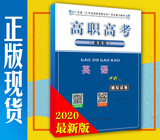 2020年高职高考 英语（冲刺）模拟试卷 广东省3+证书教材