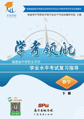 2019福建学考领航-数学（下册）