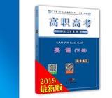 2019年高职高考 英语（下册）同步练习 广东省3+证书教材