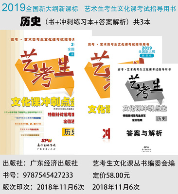 2019全国卷新课标艺考生文化课冲刺点金—历史 包含（3本）