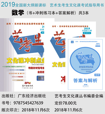 2019全国卷新课标艺考生文化课冲刺点金—数学（3本）